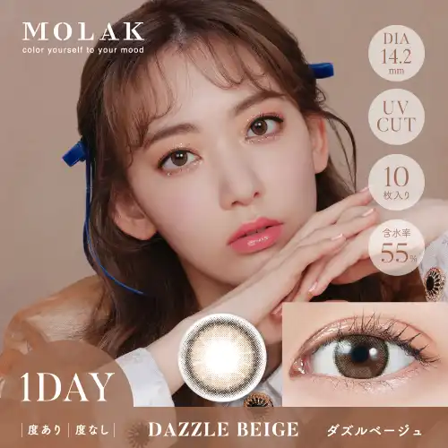 ダズルベージュ Dazzle Beige MOLAK 1day 10P